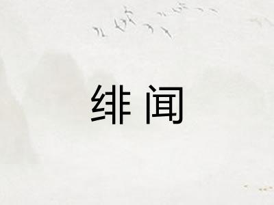 绯闻