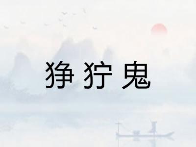 狰狞鬼