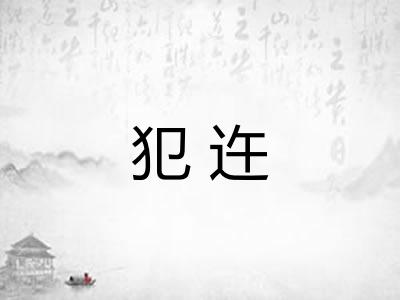 犯迕