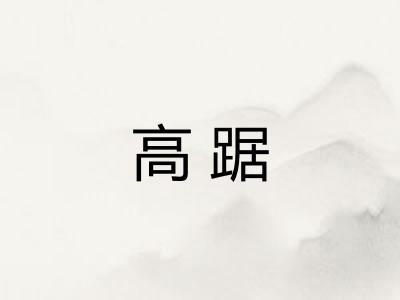 高踞