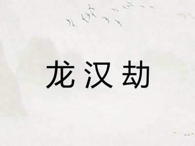 龙汉劫