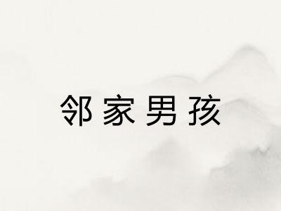 邻家男孩