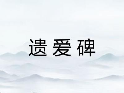 遗爱碑