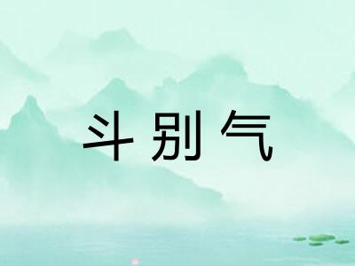 斗别气