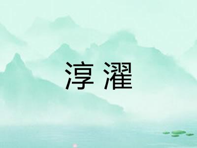 淳濯