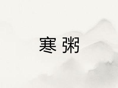 寒粥