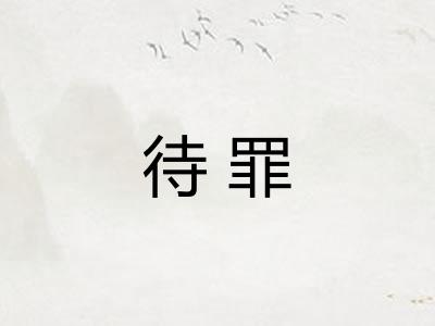 待罪