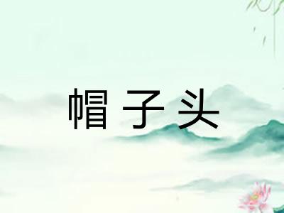 帽子头