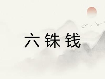 六铢钱