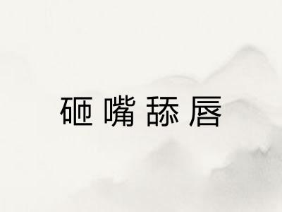 砸嘴舔唇