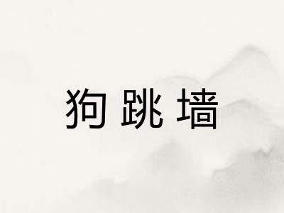 狗跳墙