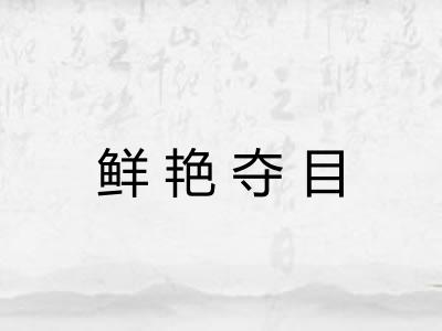 鲜艳夺目