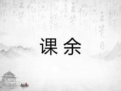课余