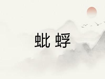 蚍蜉