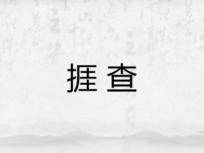 捱查