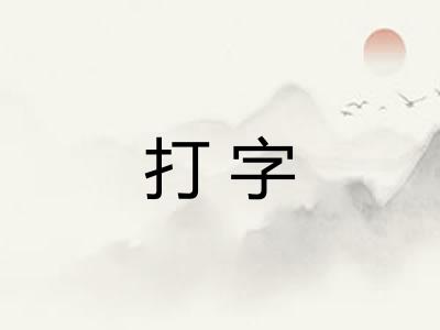打字