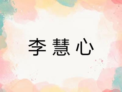 李慧心