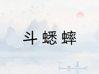 斗蟋蟀