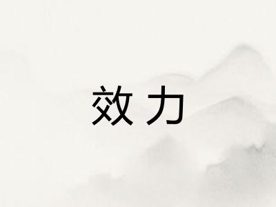 效力