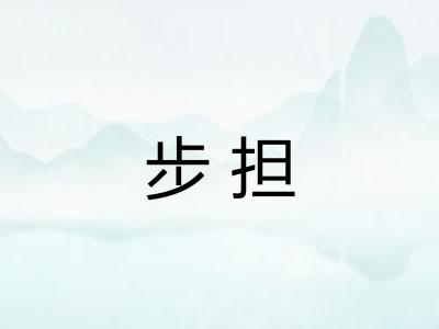 步担
