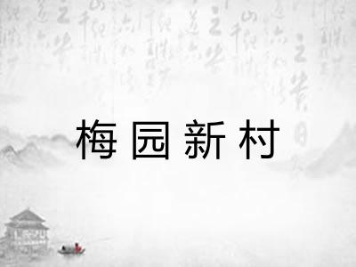 梅园新村