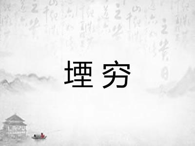 堙穷