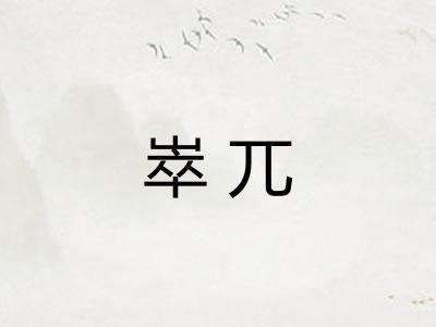 崒兀