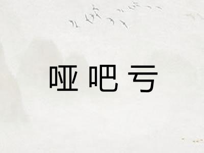 哑吧亏