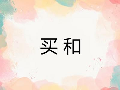 买和