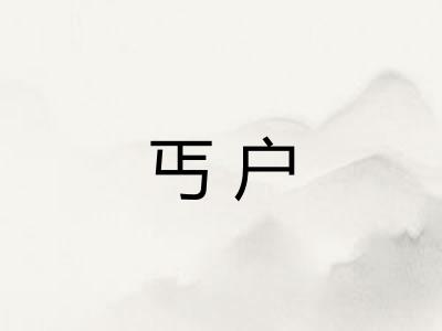 丐户