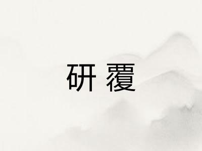 研覆