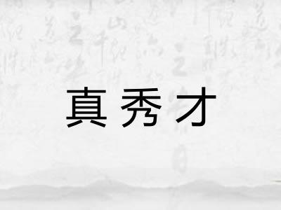 真秀才