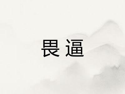 畏逼