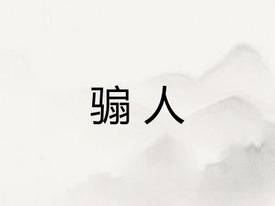 骟人