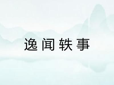 逸闻轶事