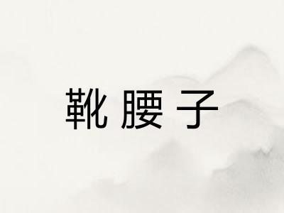 靴腰子