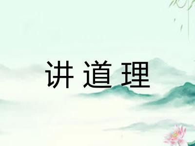讲道理