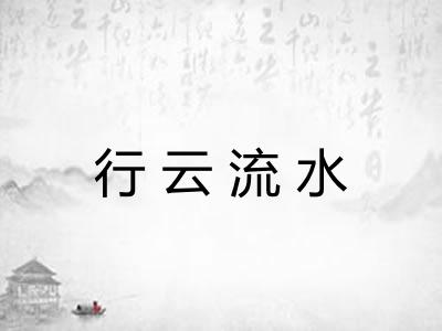 行云流水