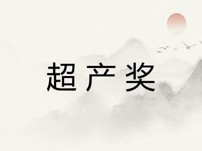 超产奖