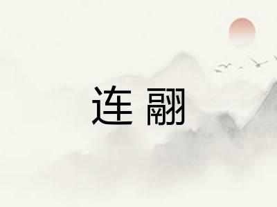 连翮