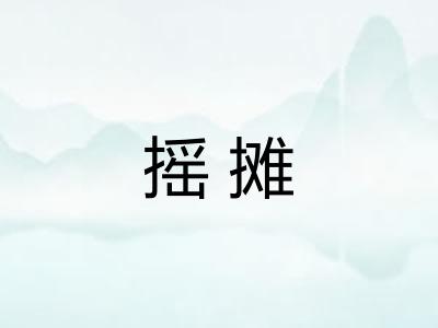 摇摊