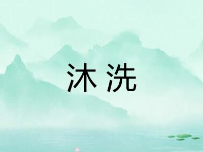 沐洗