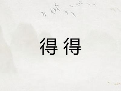 得得