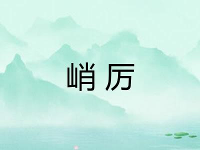 峭厉