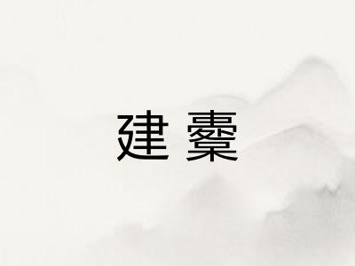 建櫜