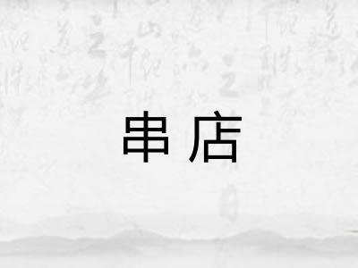 串店