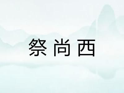 祭尚西