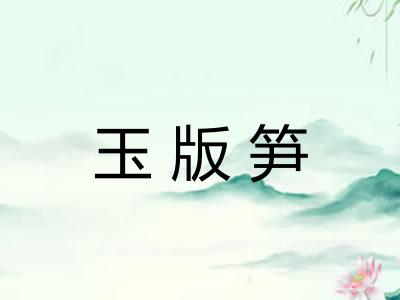 玉版笋
