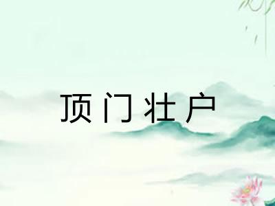 顶门壮户