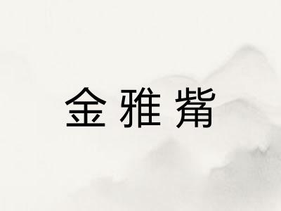 金雅觜